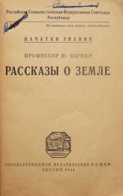 Вагнер Ю.Н. Рассказы о земле. Берлин: Государственное издательство РСФСР, 1921.